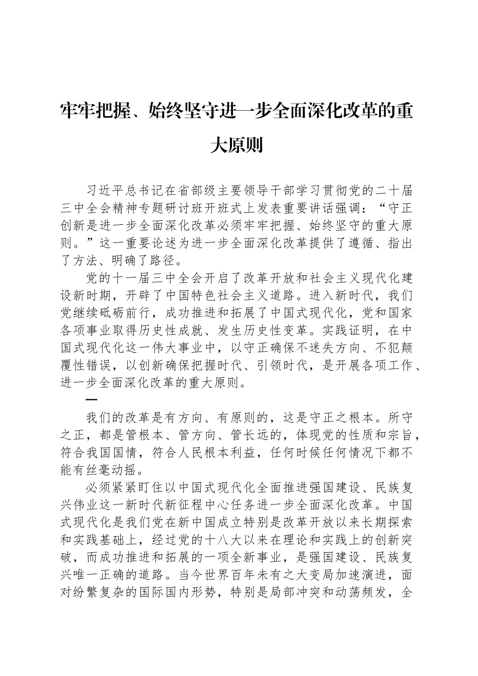 牢牢把握、始终坚守进一步全面深化改革的重大原则_第1页