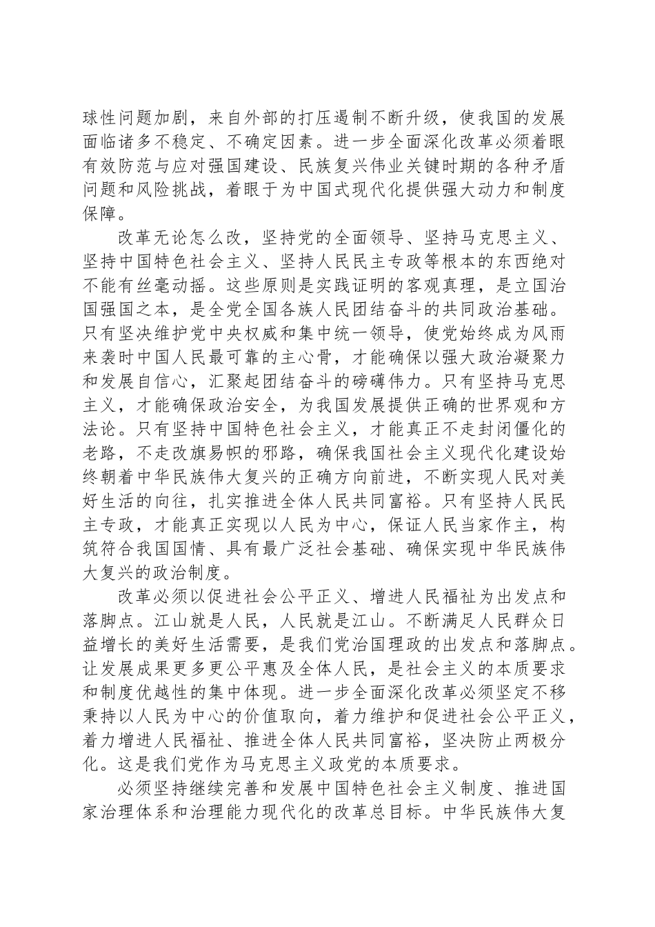 牢牢把握、始终坚守进一步全面深化改革的重大原则_第2页