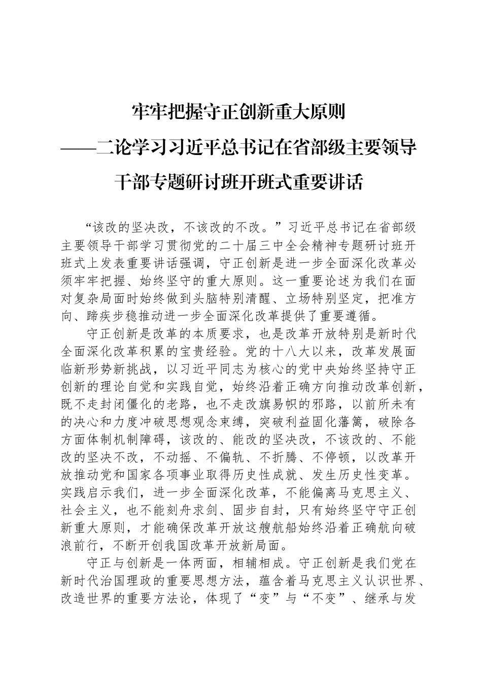 牢牢把握守正创新重大原则_第1页