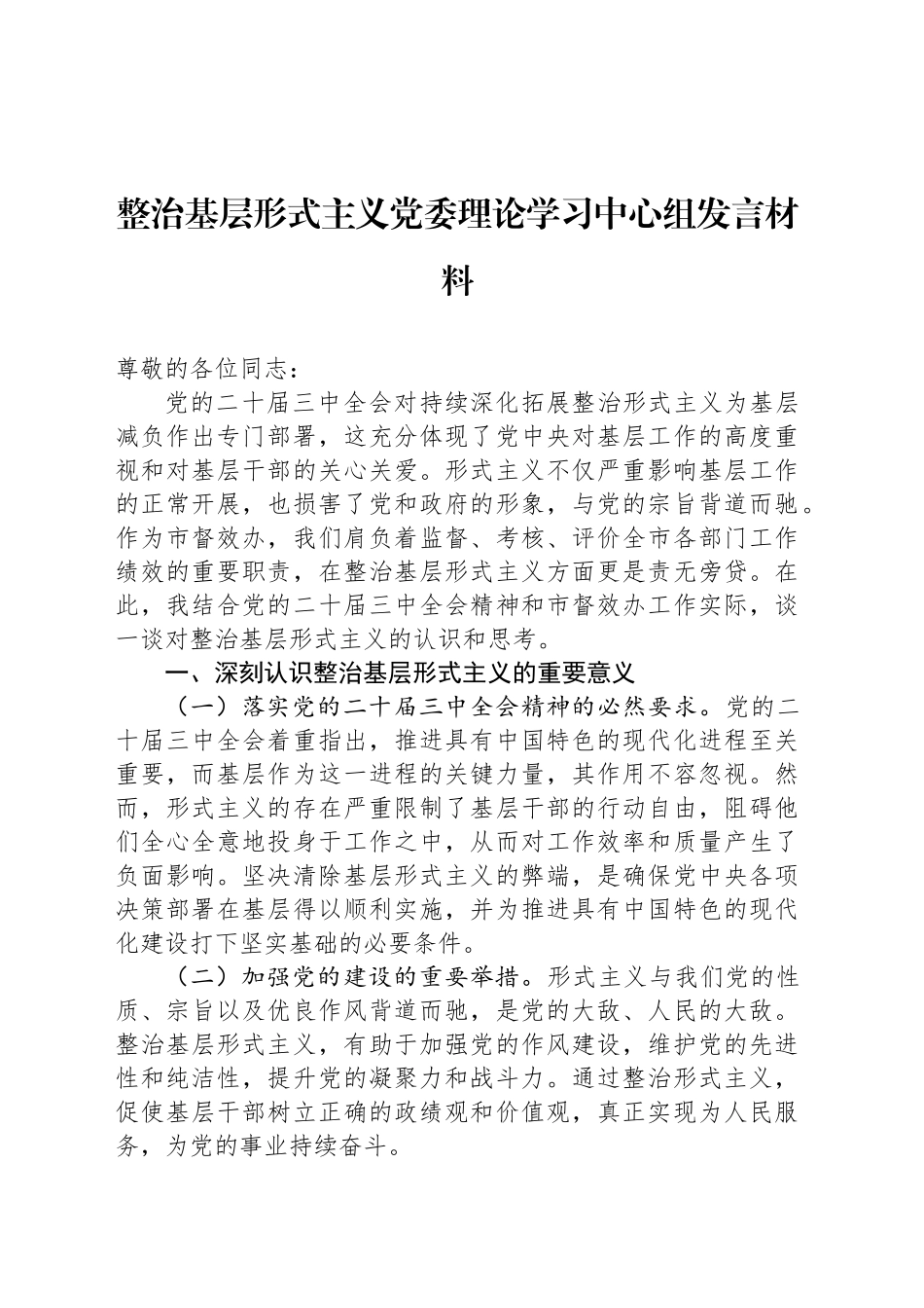 整治基层形式主义党委理论学习中心组发言材料_第1页
