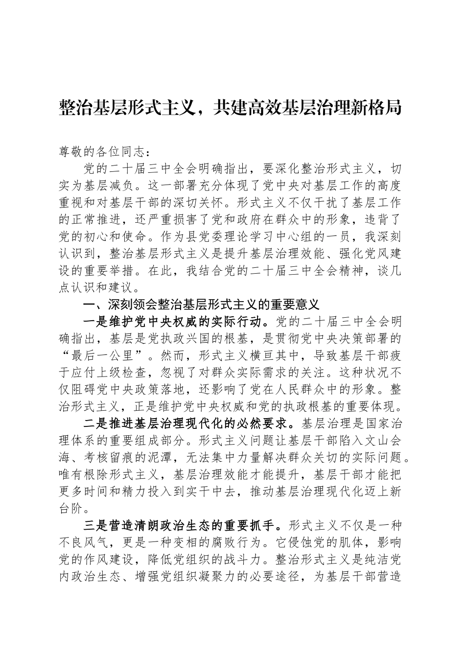 整治基层形式主义，共建高效基层治理新格局_第1页