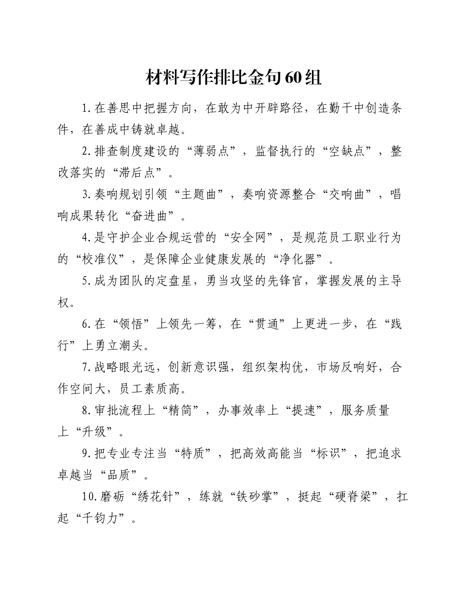 材料写作排比金句60组_第1页
