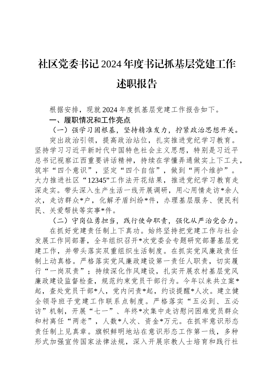 社区党委书记2024年度书记抓基层党建工作述职报告_第1页