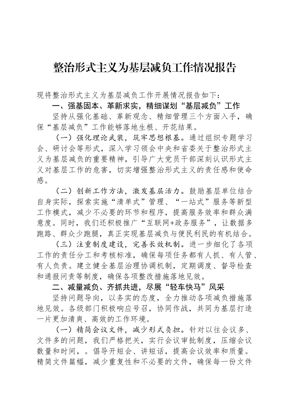 整治形式主义为基层减负工作情况报告-2_第1页