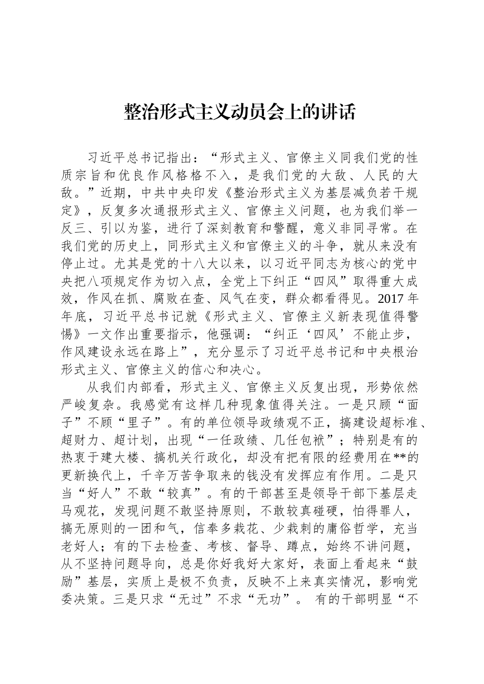 整治形式主义动员会上的讲话_第1页