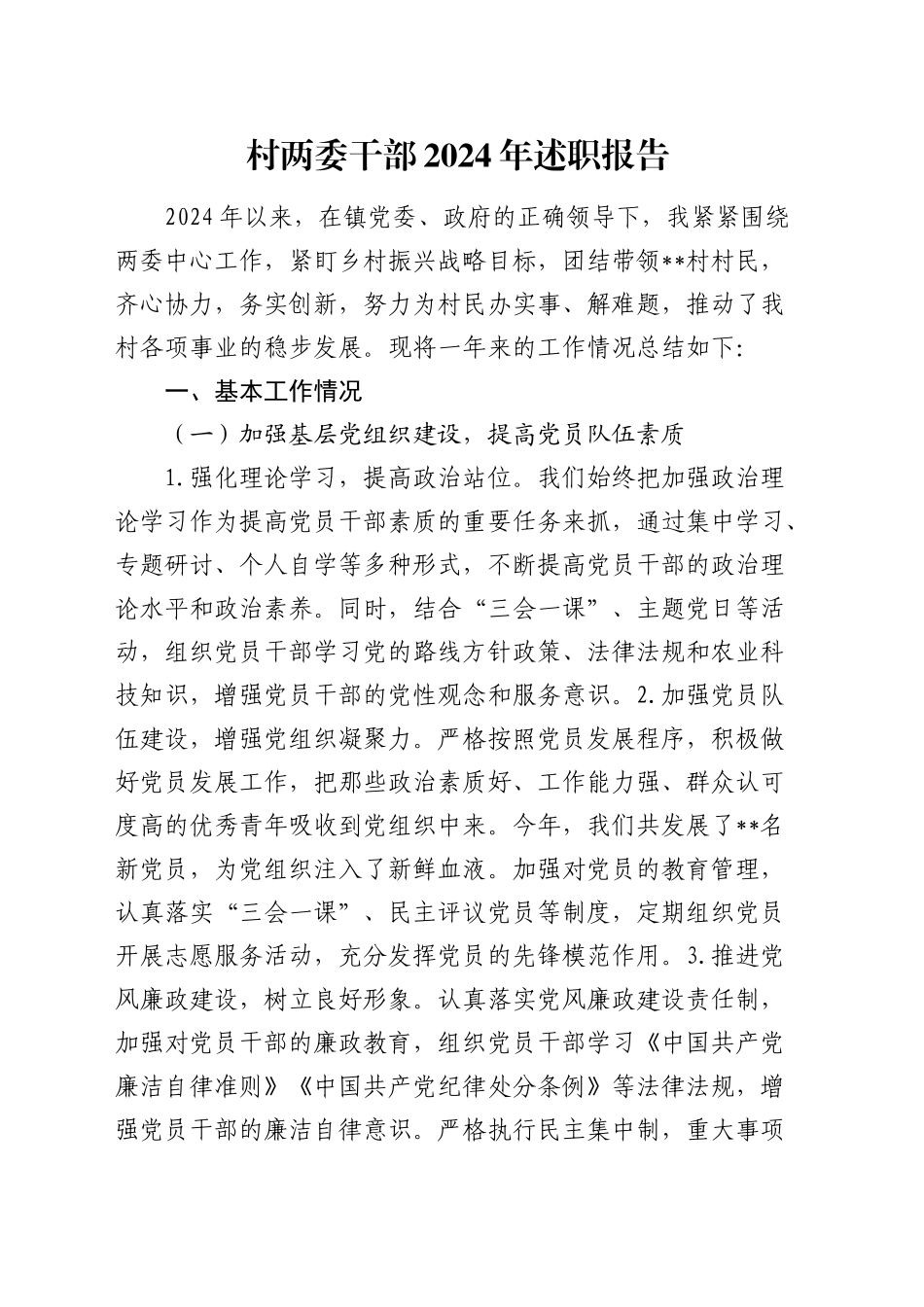 村两委干部述职报告（工作总结）_第1页