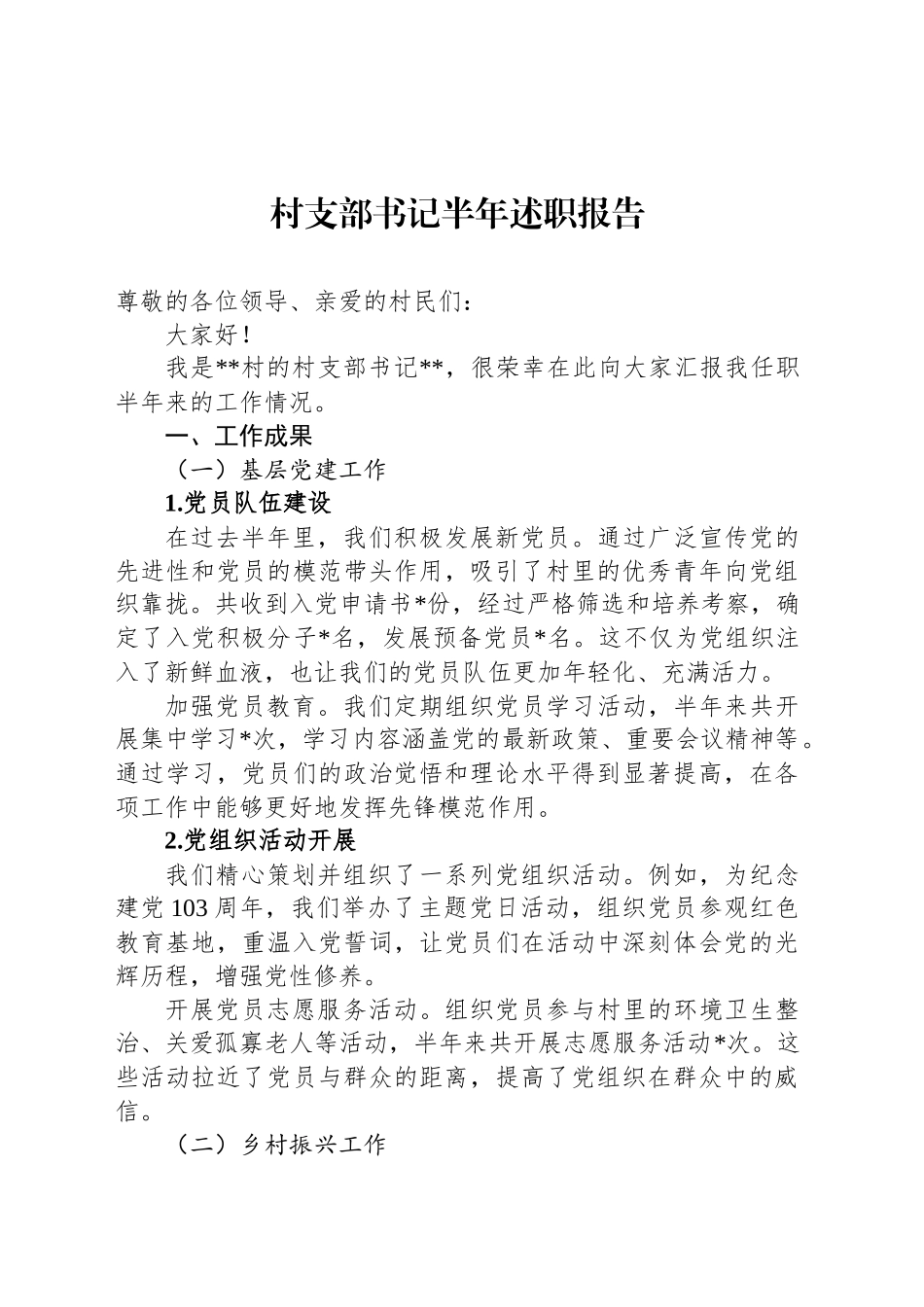 村支部书记半年述职报告_第1页
