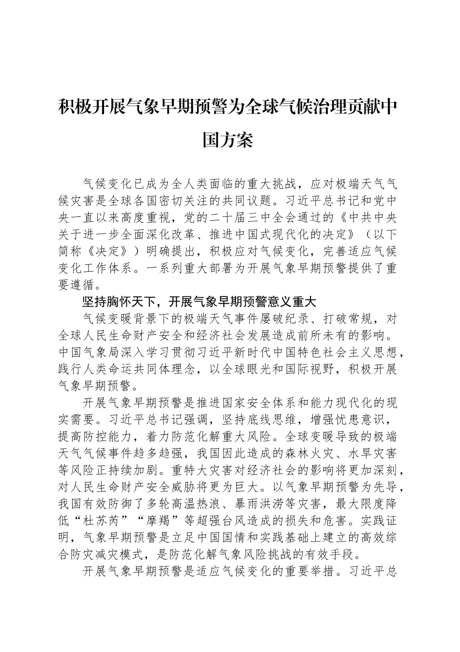 积极开展气象早期预警为全球气候治理贡献中国方案_第1页