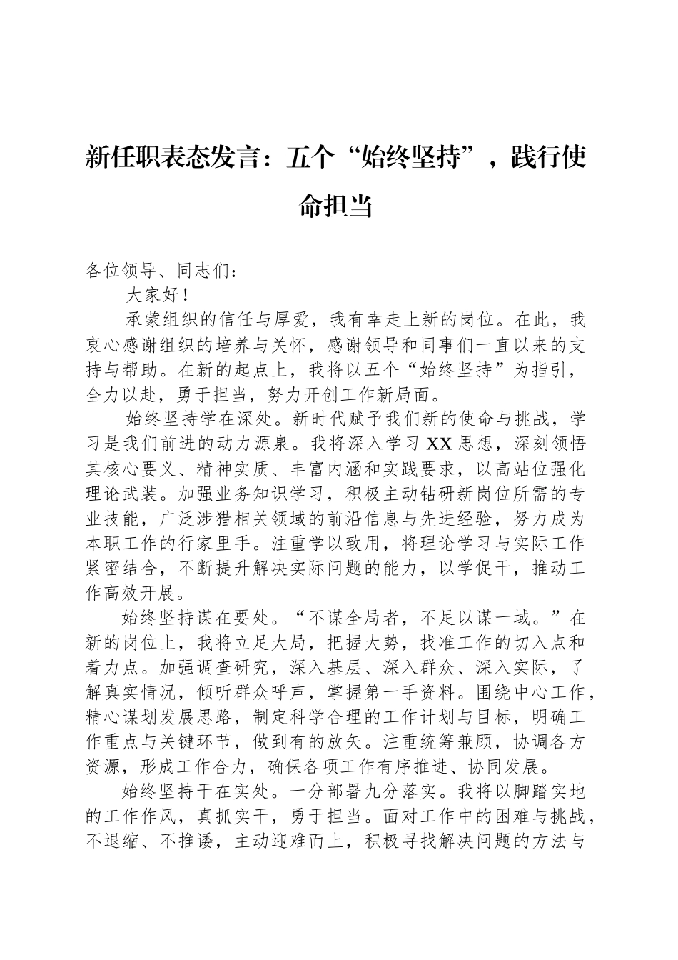 新任职表态发言：五个“始终坚持”，践行使命担当_第1页
