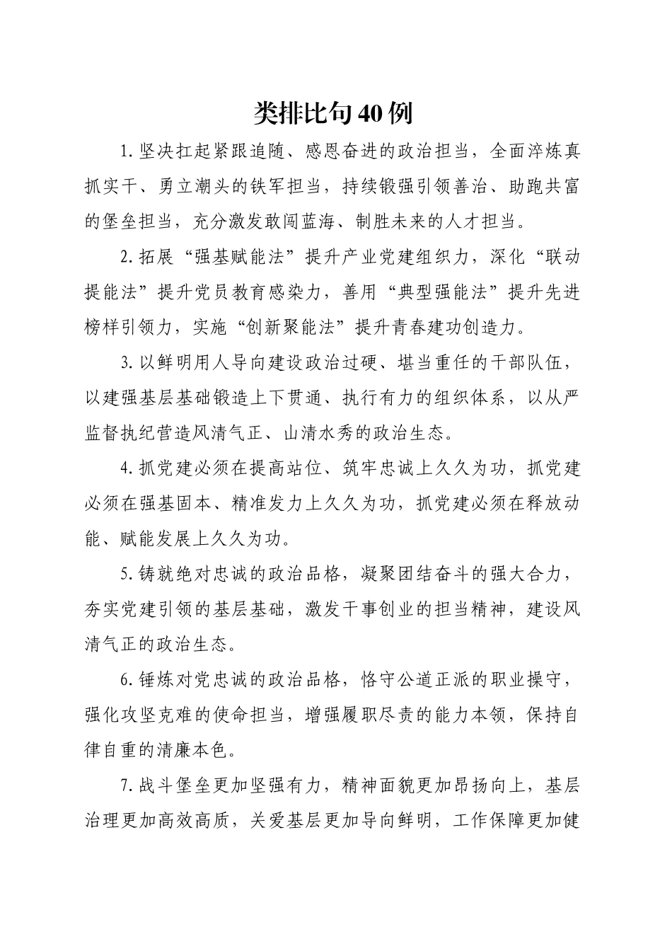 类排比句40例（2024年11月29日）_第1页