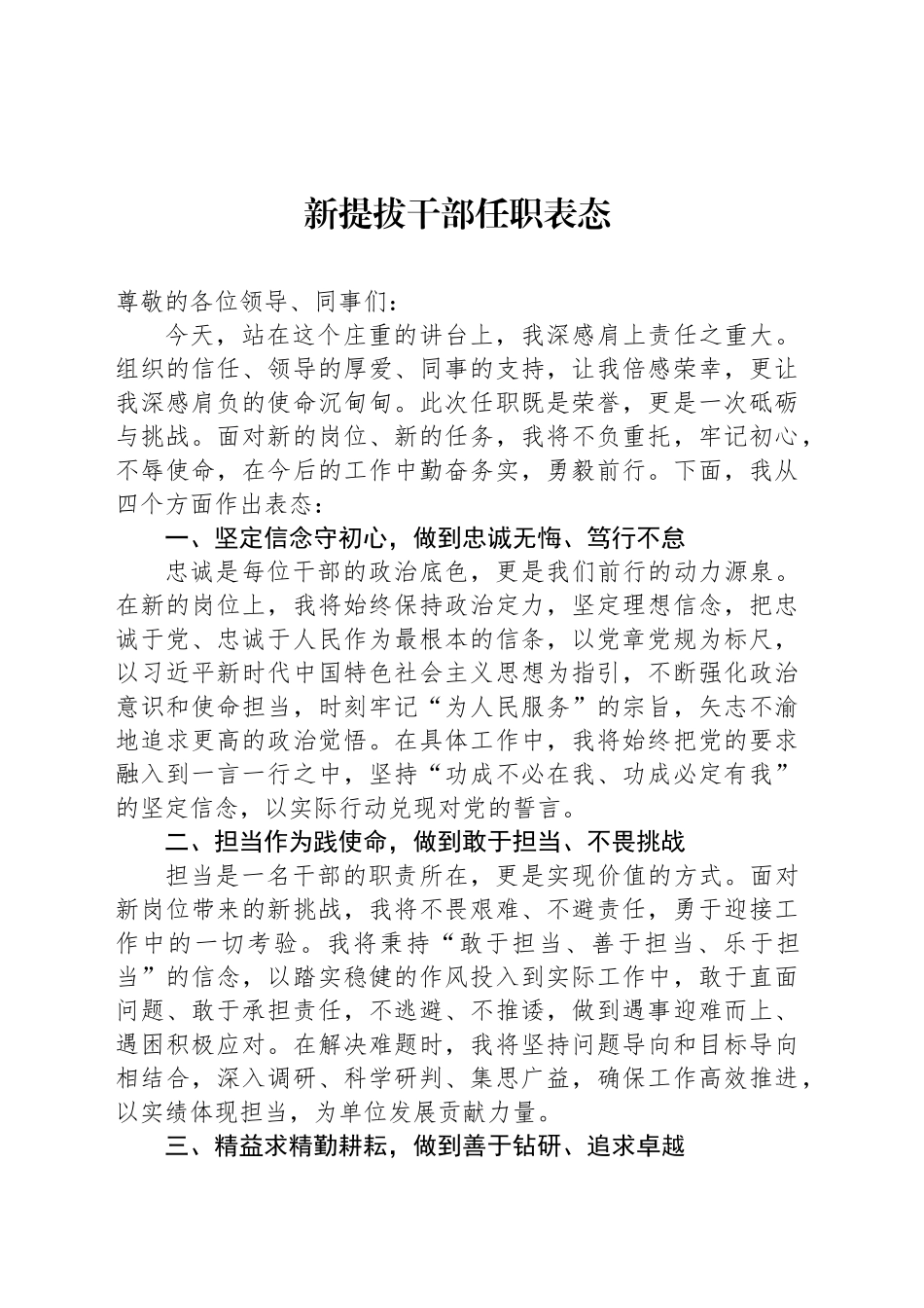 新提拔干部任职表态_第1页