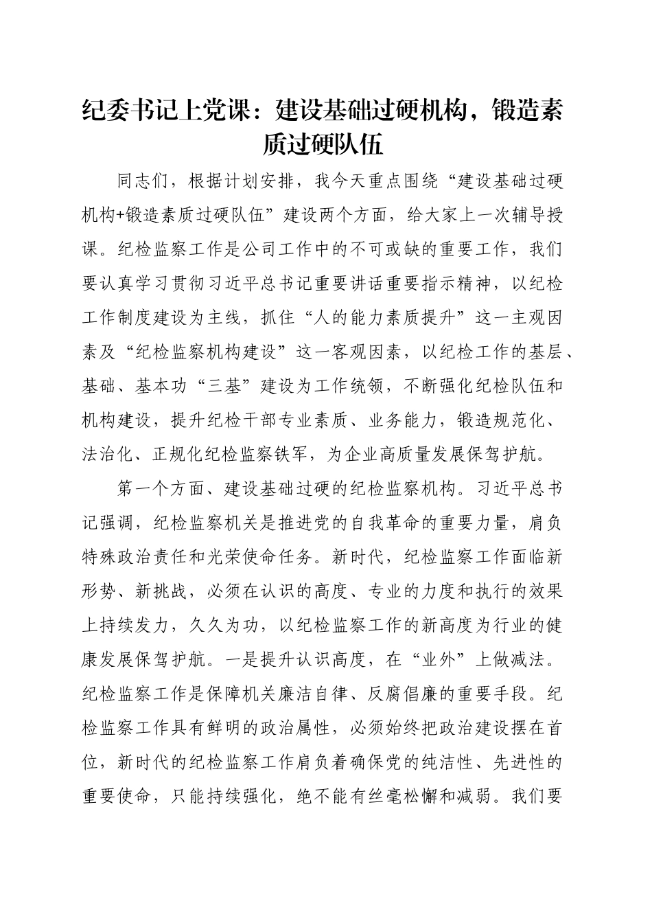 纪委书记上党课：建设基础过硬机构，锻造素质过硬队伍_第1页