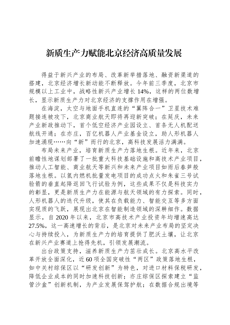 新质生产力赋能北京经济高质量发展_第1页