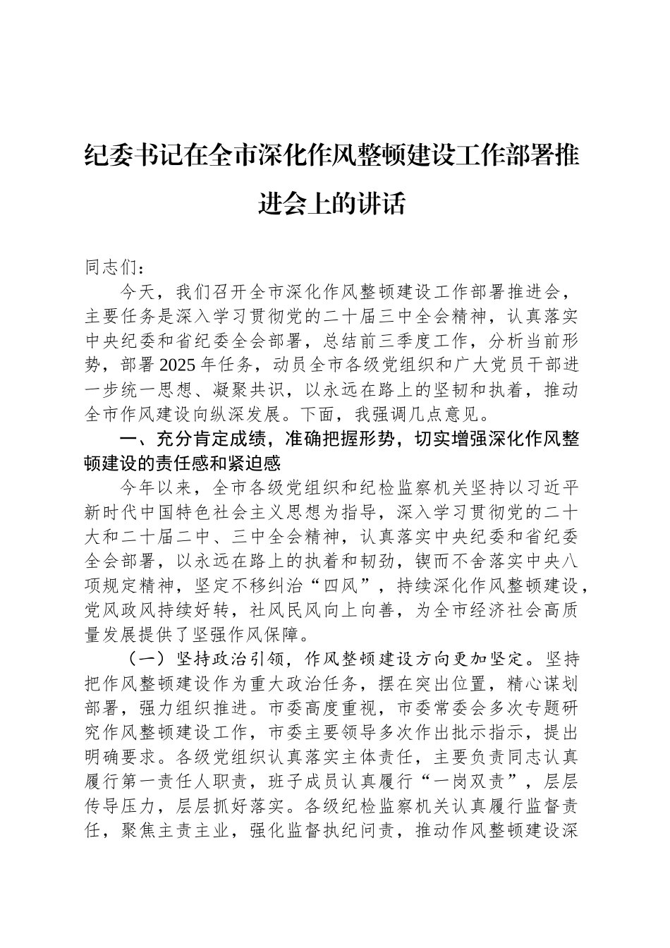 纪委书记在全市深化作风整顿建设工作部署推进会上的讲话_第1页