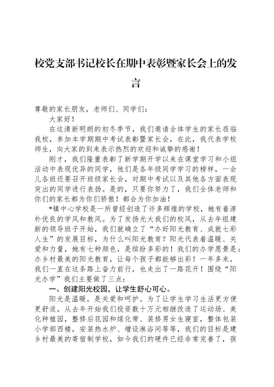 校党支部书记校长在期中表彰暨家长会上的发言_第1页
