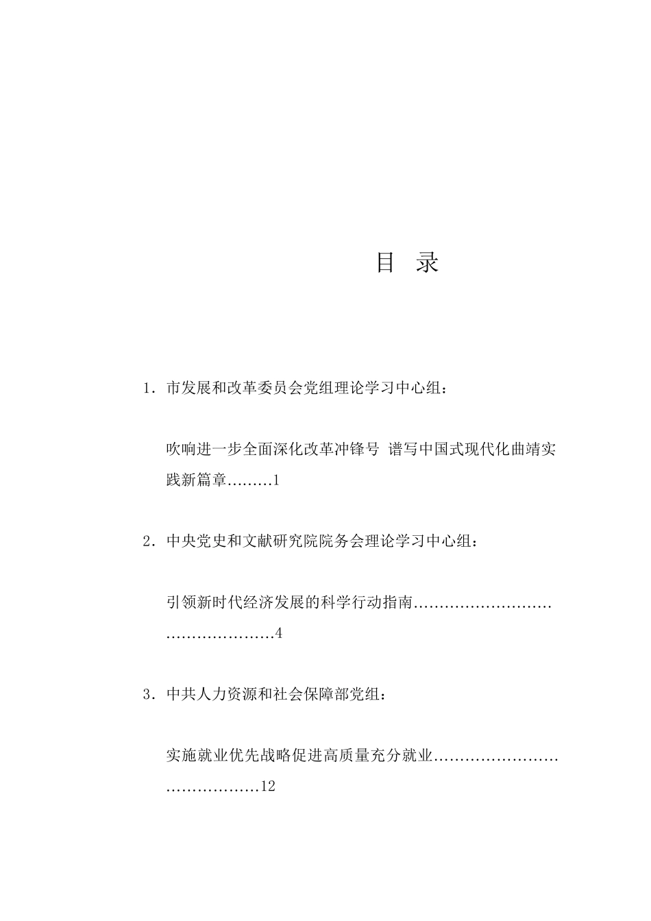 理论系列47（33篇）2024年11月党委（党组）理论学习中心组学习文章汇编_第1页