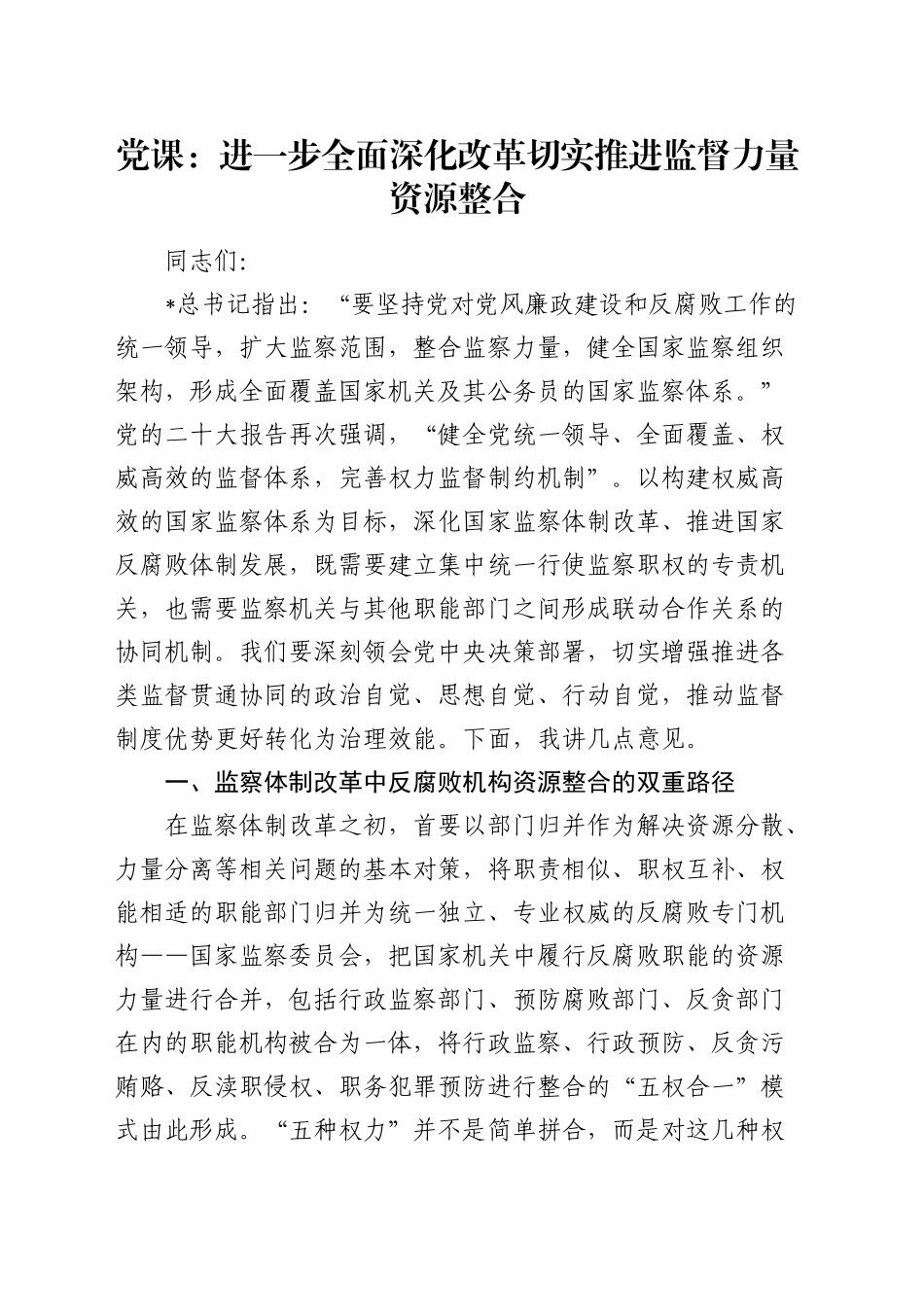 纪检监察党课：全面深化改革 切实推进监督力量资源整合6100字_第1页