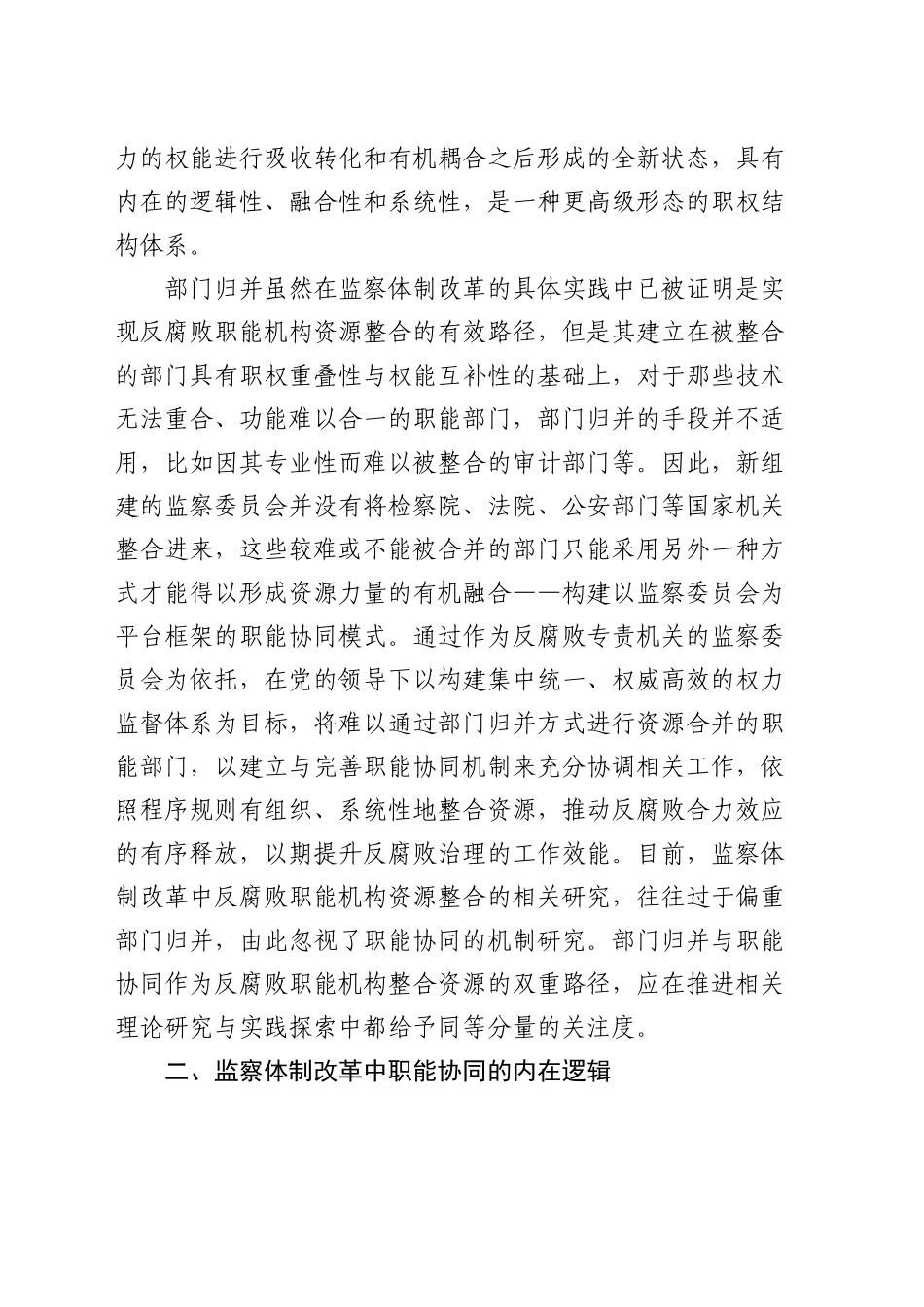 纪检监察党课：全面深化改革 切实推进监督力量资源整合6100字_第2页