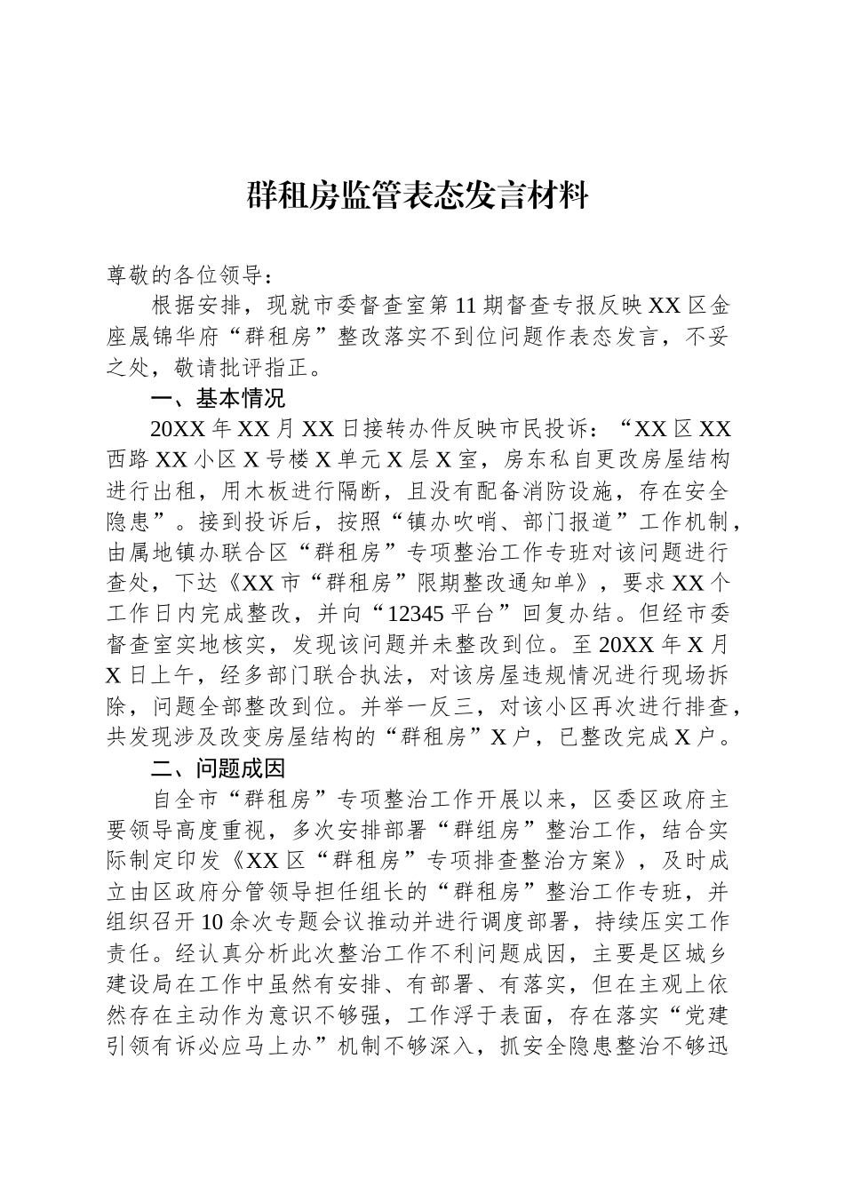 群租房监管表态发言材料_第1页