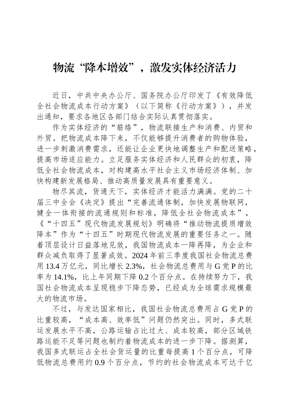 物流“降本增效”，激发实体经济活力_第1页