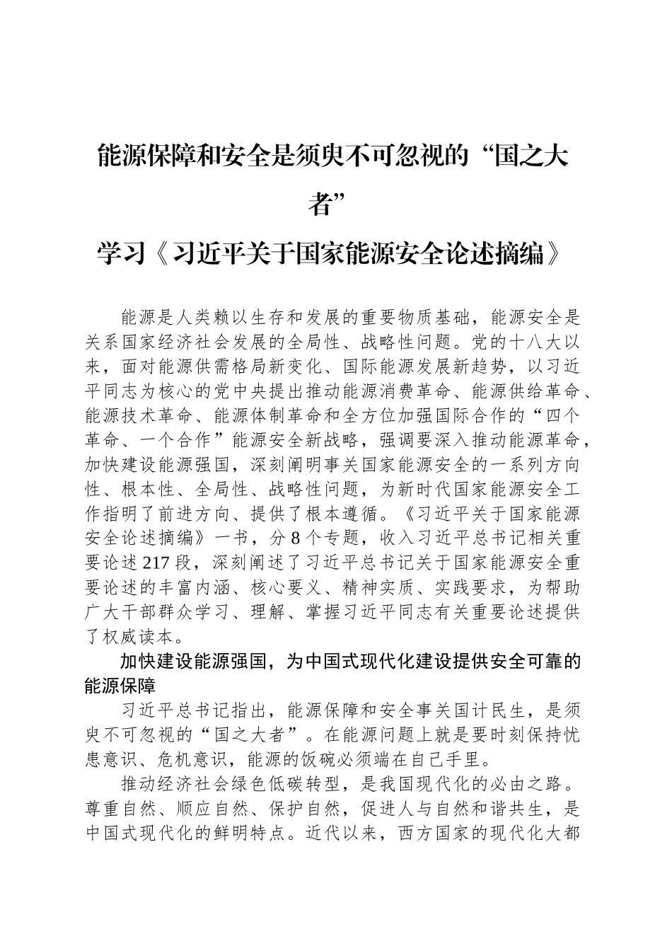 能源保障和安全是须臾不可忽视的“国之大者”_第1页