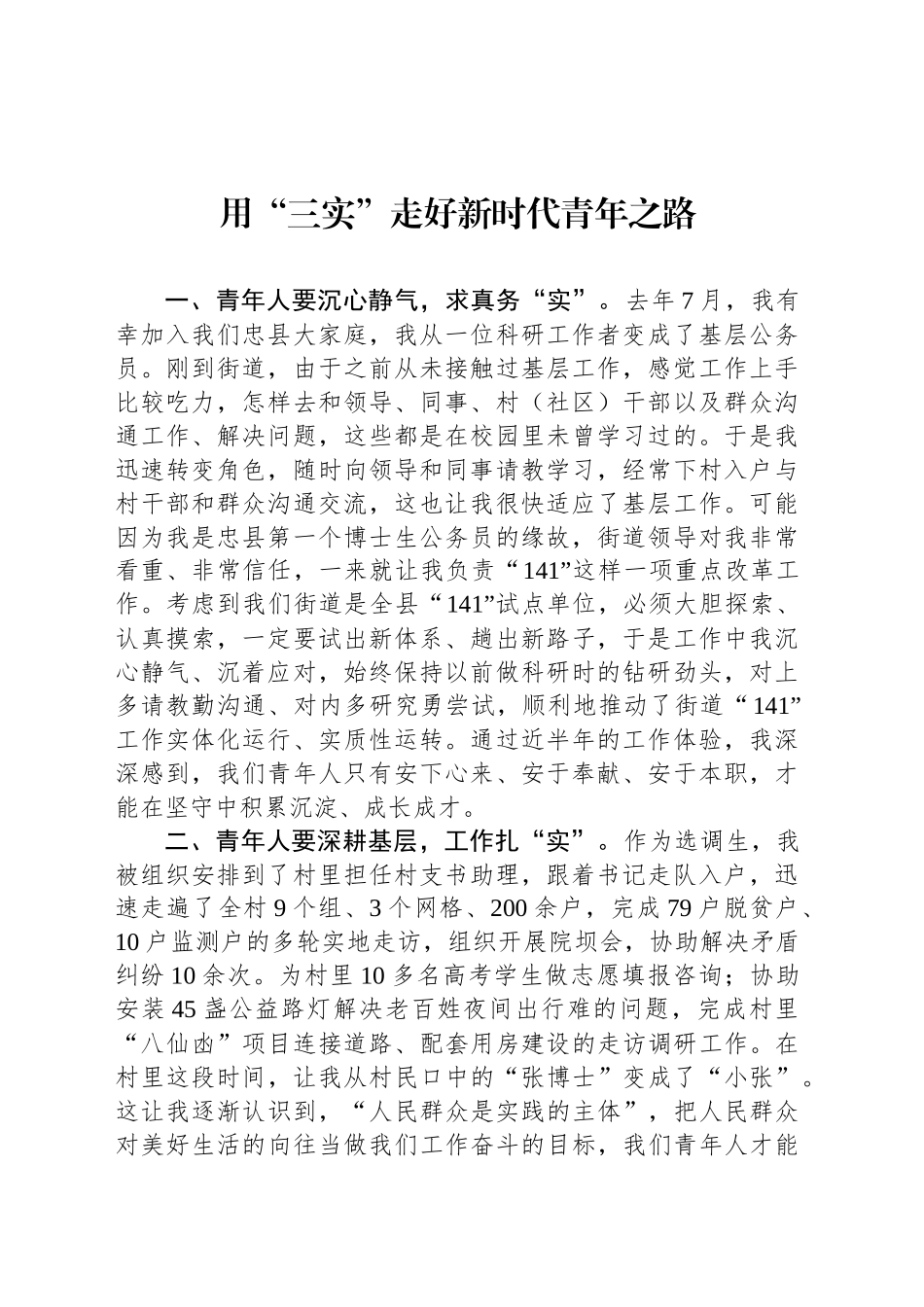 用“三实”走好新时代青年之路_第1页
