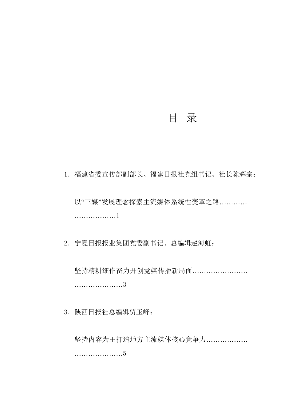 经验交流系列1248（7篇）第28届全国省级党报总编辑年会发言材料汇编_第1页