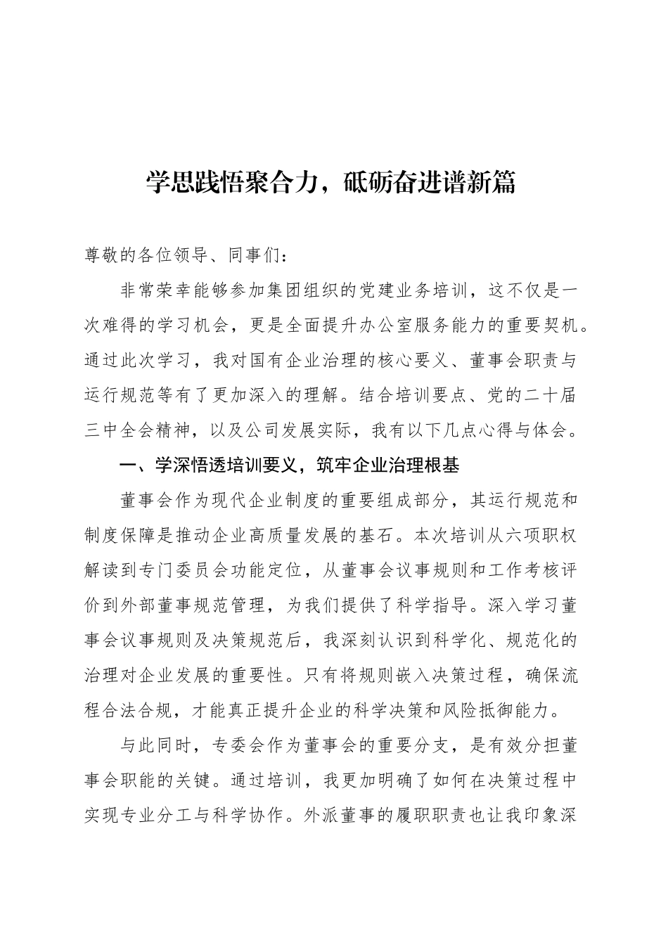 落实董事会规范化建设讲话稿_第1页