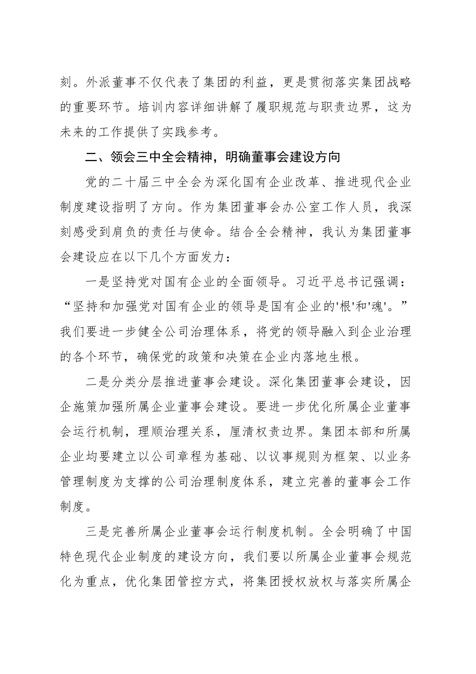 落实董事会规范化建设讲话稿_第2页