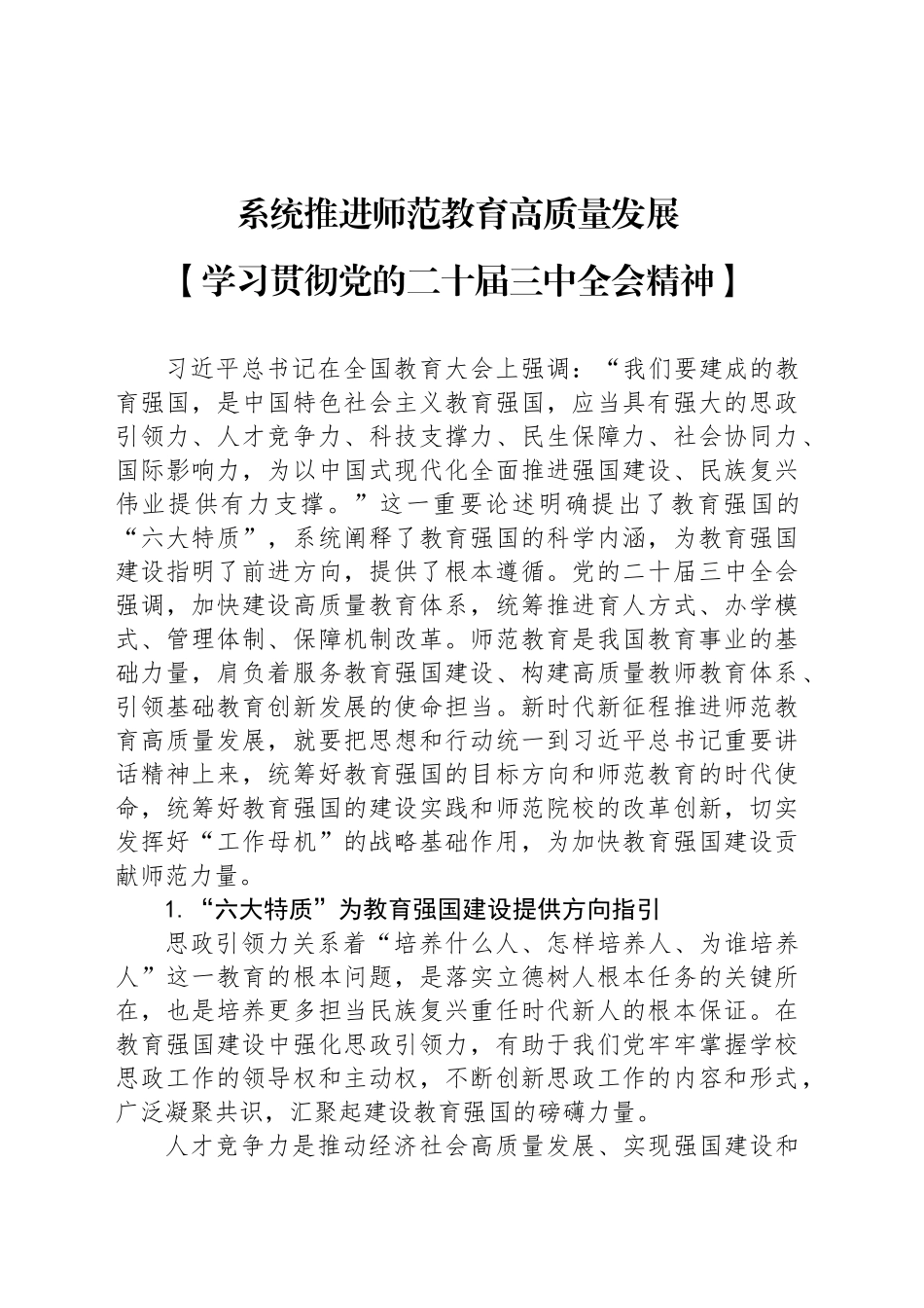 系统推进师范教育高质量发展_第1页