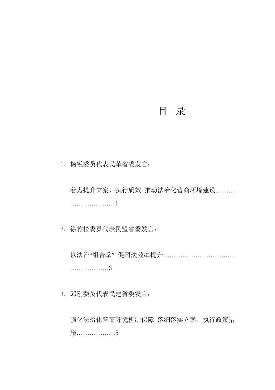 经验交流系列1249（8篇）贵州省政协“聚焦提升立案、执行质效，建设法治化营商环境”专题协商座谈会发言材料汇编_第1页