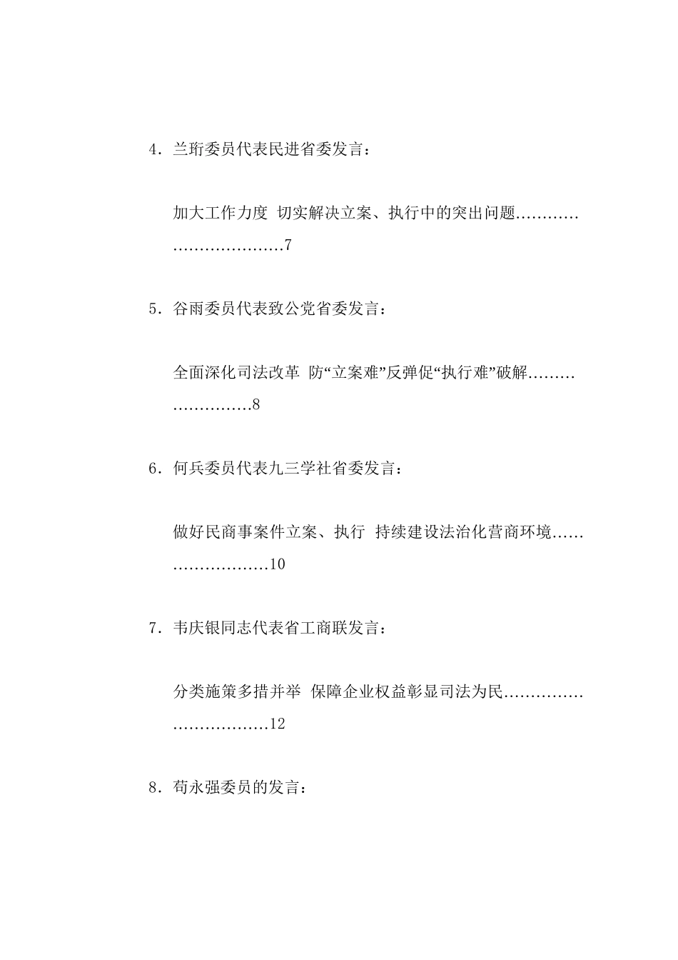 经验交流系列1249（8篇）贵州省政协“聚焦提升立案、执行质效，建设法治化营商环境”专题协商座谈会发言材料汇编_第2页