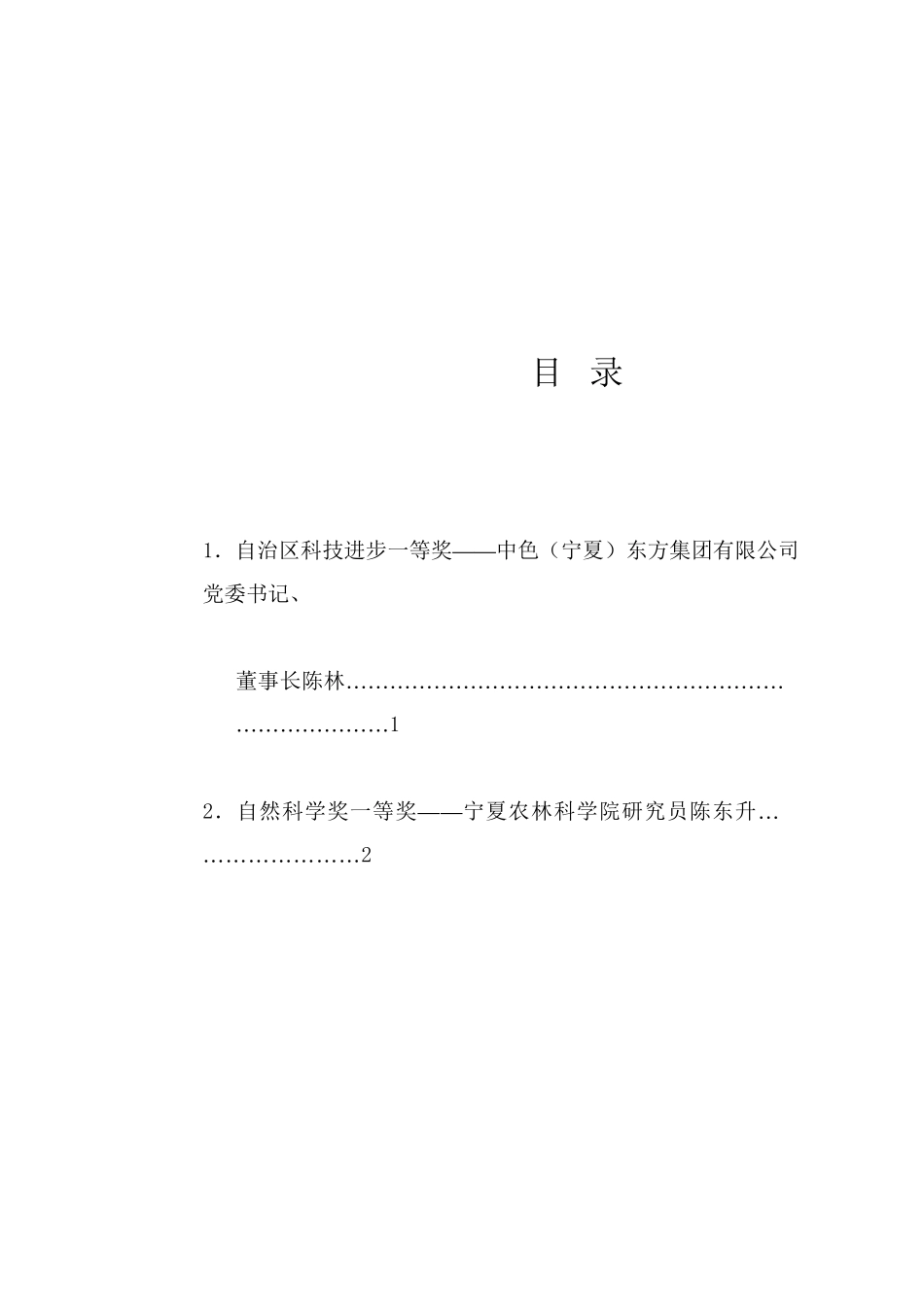 经验交流系列1251（2篇）宁夏回族自治区科技大会交流发言材料汇编_第1页