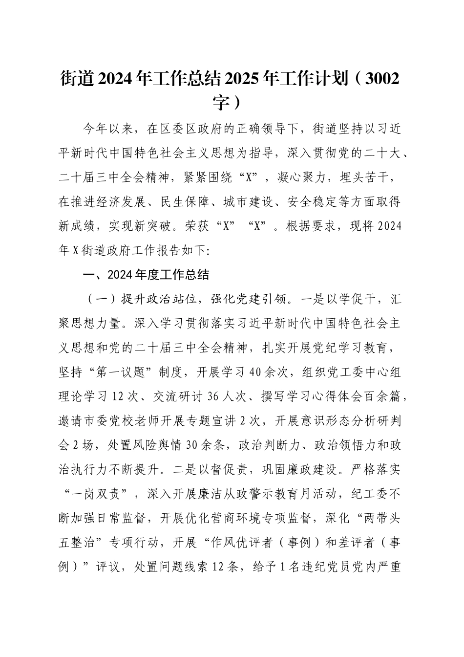街道2024年工作总结2025年工作计划（3002字）_第1页