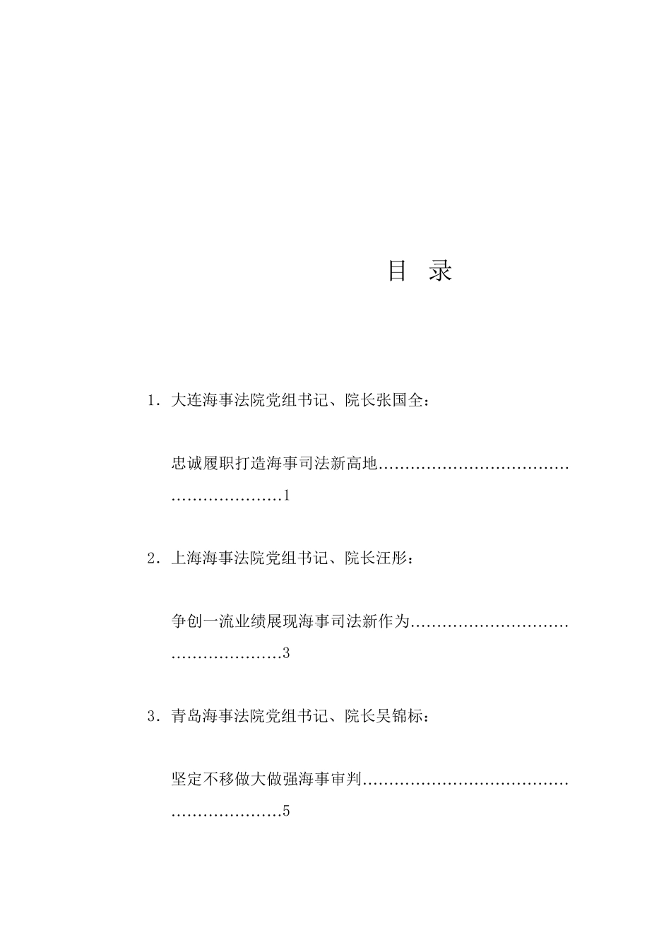 经验交流系列1253（5篇）全国海事审判工作座谈会发言材料汇编_第1页