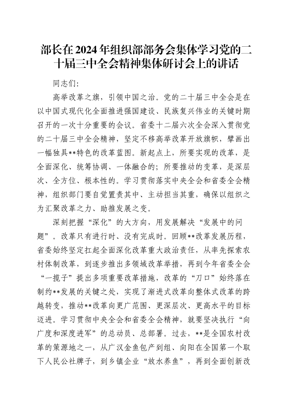 组织部部务会集体学习二十届三中全会精神集体研讨会上的讲话_第1页