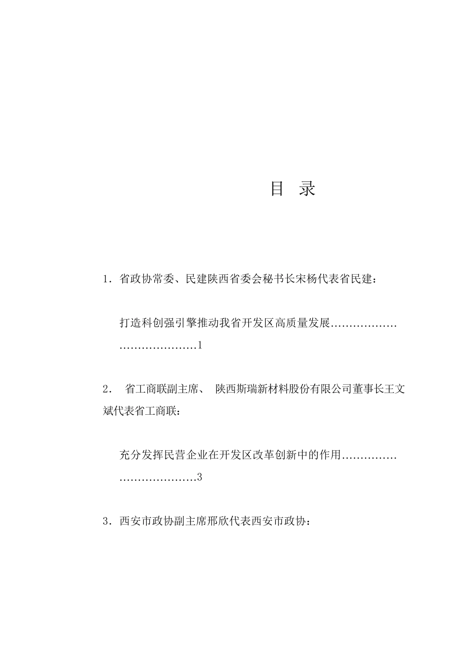 经验交流系列1255（7篇）陕西省政协“加快开发区（工业园区）改革创新着力培育新质生产力”专题协商会发言材料汇编_第1页