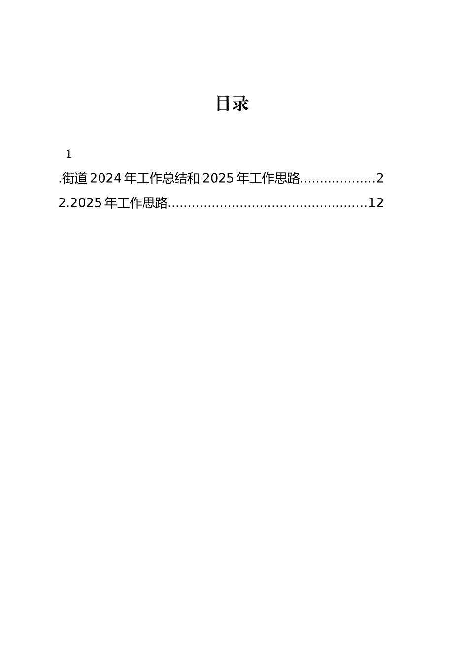 街道2024年工作总结和2025年工作思路（2篇）_第1页