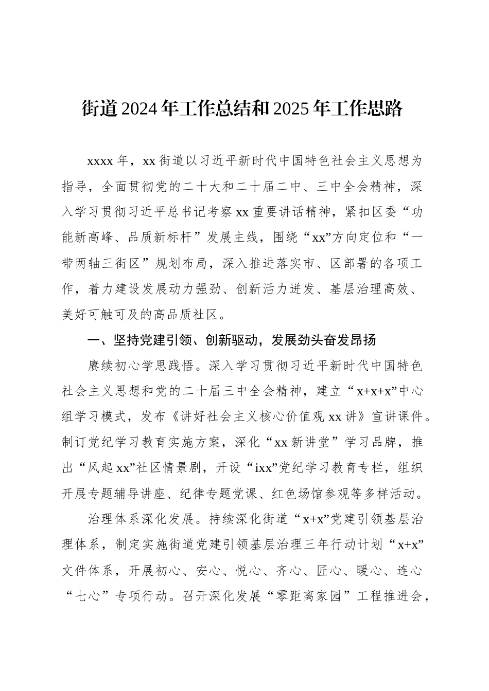 街道2024年工作总结和2025年工作思路（2篇）_第2页