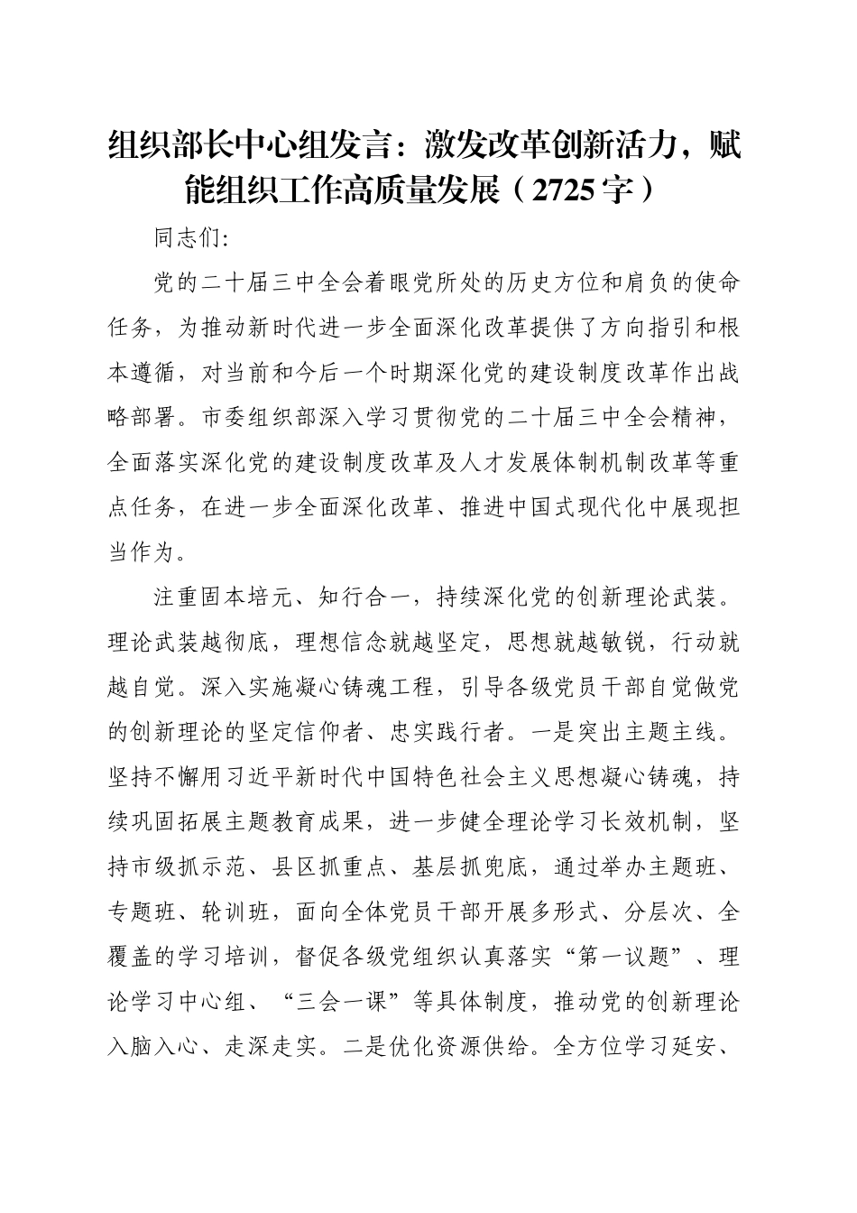 组织部长中心组发言：激发改革创新活力,赋能组织工作高质量发展（2725字）_第1页