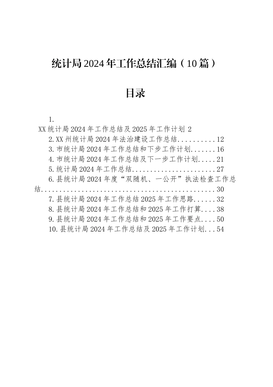 统计局2024年工作总结汇编（10篇）_第1页