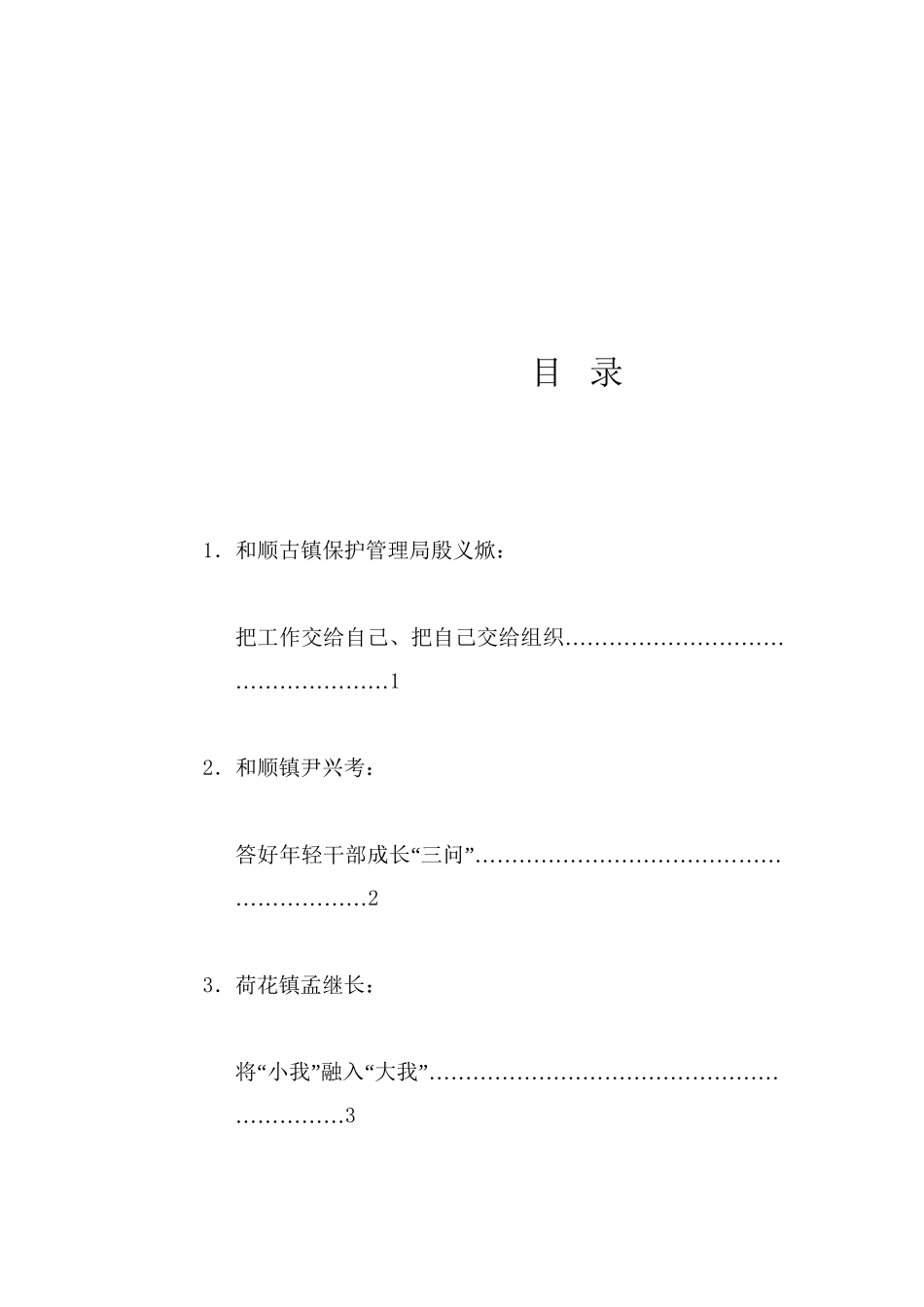 经验交流系列1258（4篇）腾冲市年轻干部交流座谈会发言材料汇编（青年干部）_第1页