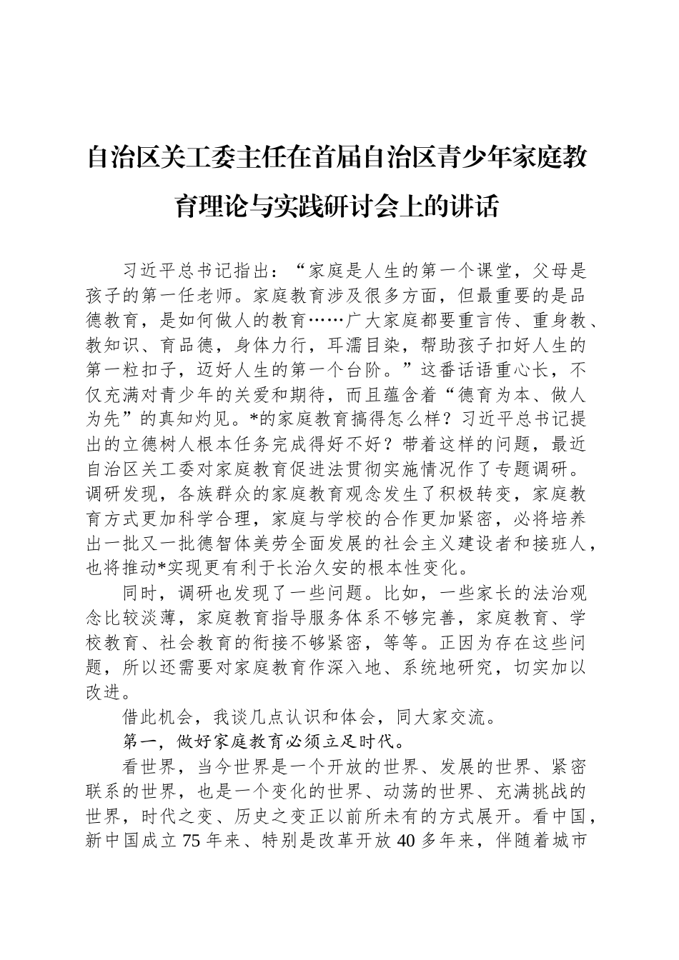 自治区关工委主任在首届自治区青少年家庭教育理论与实践研讨会上的讲话_第1页