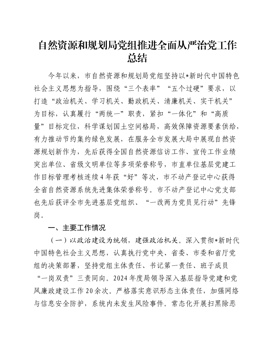 自然资源和规划局推进全面从严治党工作总结2400字_第1页
