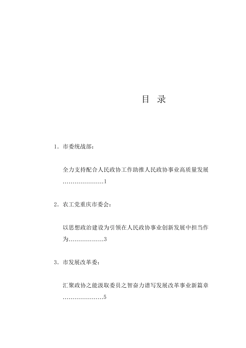 经验交流系列1260（6篇）重庆市委政协工作会议发言材料汇编（人民政协）_第1页