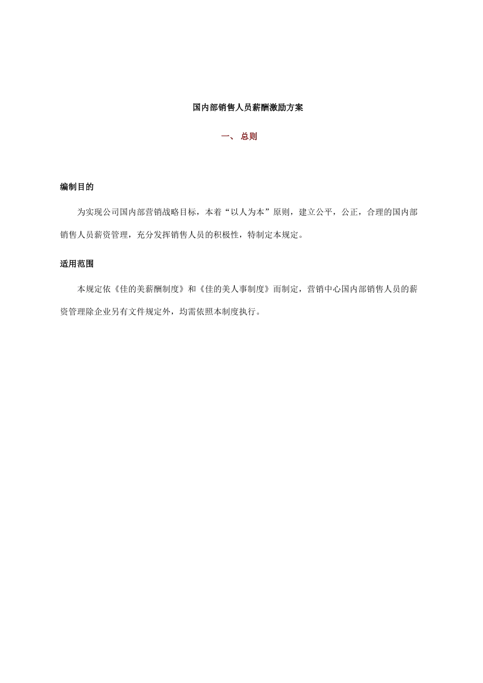 薪酬激励国内部销售人员薪酬激励方案_第1页