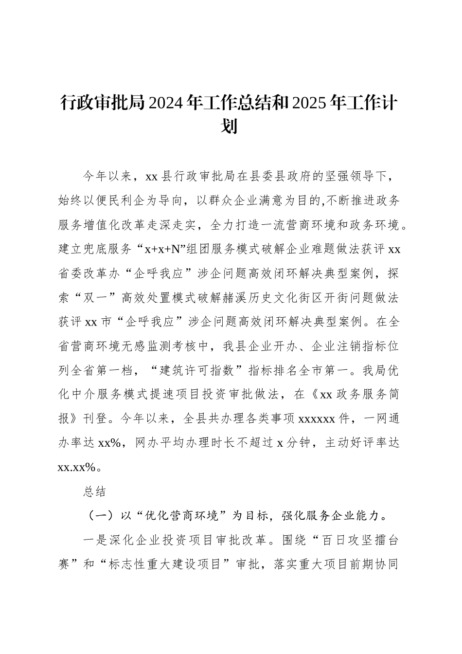 行政审批局2024年工作总结和2025年工作计划_第1页