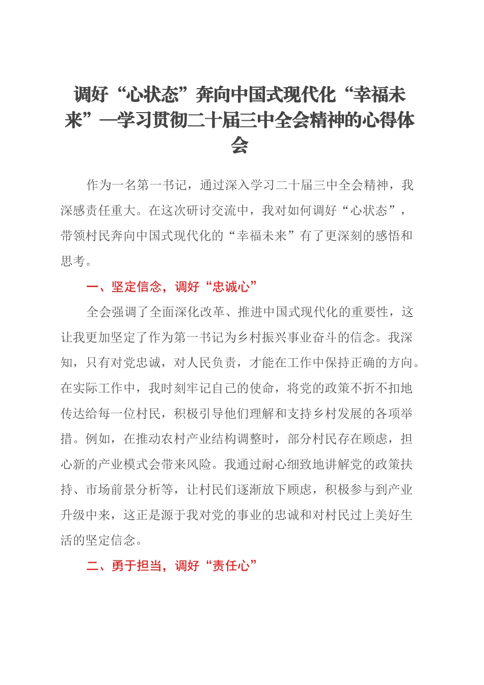 调好“心状态”奔向中国式现代化“幸福未来”—学习贯彻二十届三中全会精神的心得体会_第1页