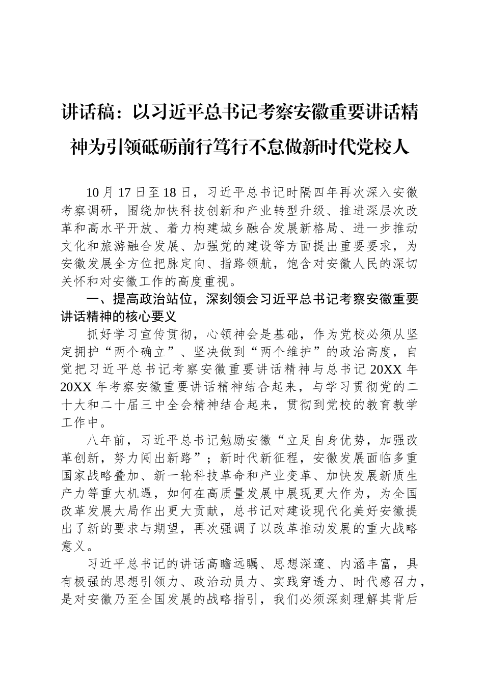 讲话稿：以习近平总书记考察安徽重要讲话精神为引领砥砺前行笃行不怠做新时代党校人_第1页