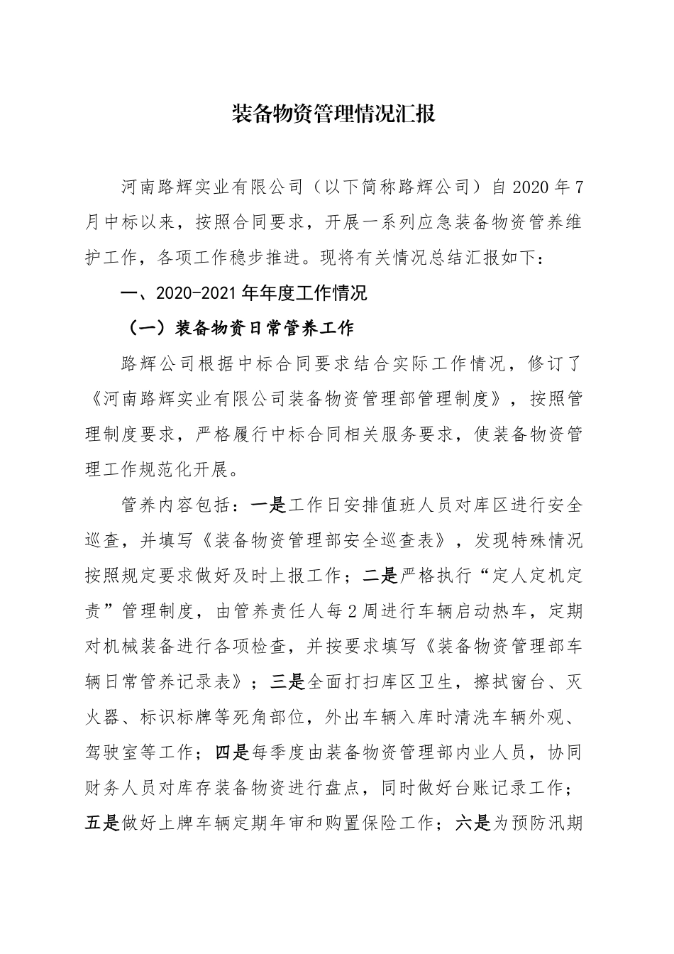 装备物资管理情况汇报_第1页